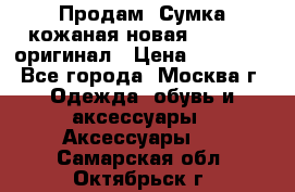 Продам. Сумка кожаная новая max mara оригинал › Цена ­ 10 000 - Все города, Москва г. Одежда, обувь и аксессуары » Аксессуары   . Самарская обл.,Октябрьск г.